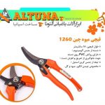 قیچی میوه چین آلتونا اسپانیا