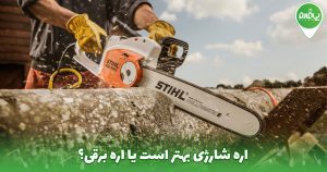 اره شارژی بهتر است یا اره برقی؟