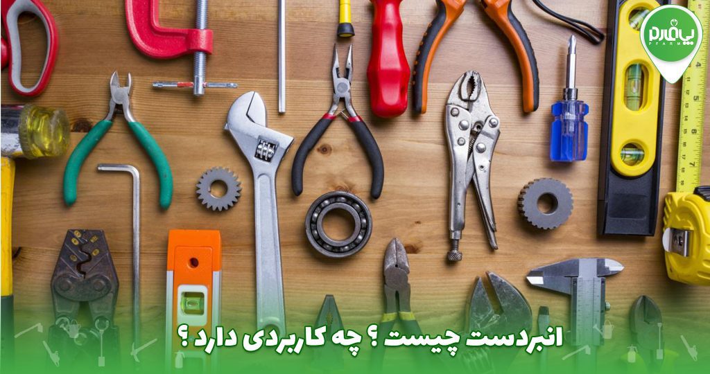 انبردست چیست ؟ چه کاربردی دارد ؟