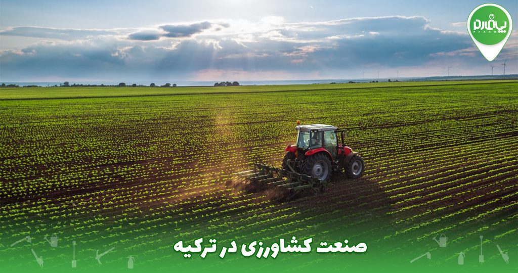 صنعت کشاورزی در ترکیه