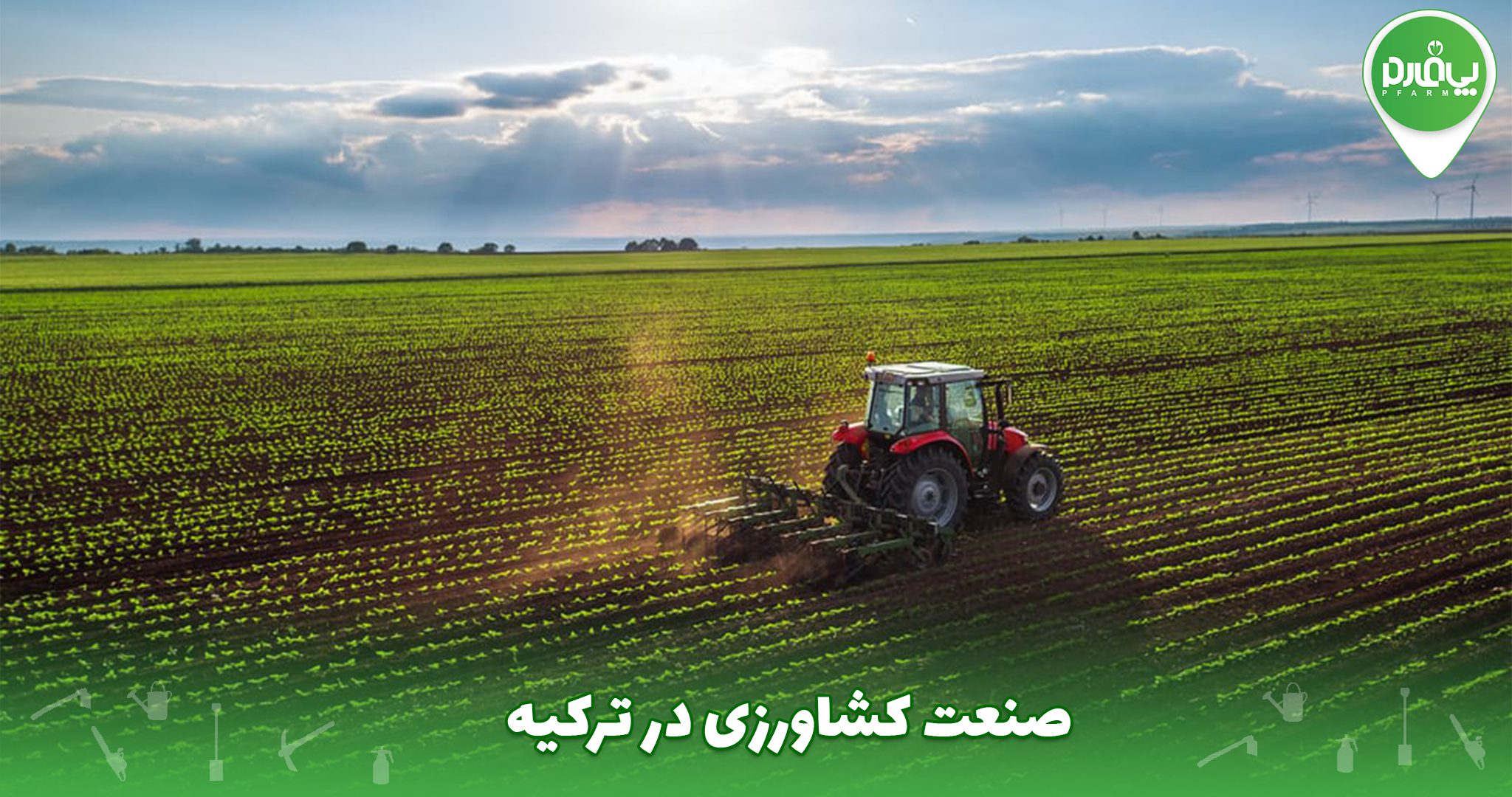 صنعت کشاورزی در ترکیه