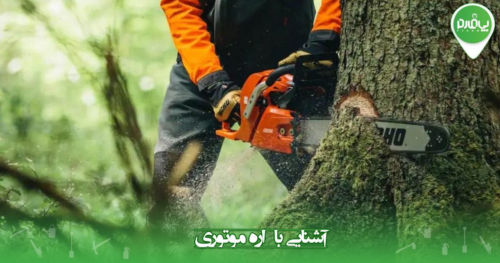 آشنایی با اره موتوری