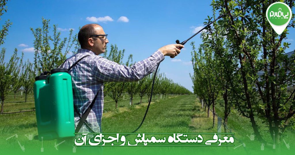 معرفی دستگاه سمپاش و اجزای آن