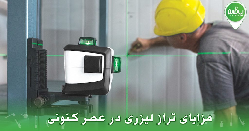 مزایای تراز لیزری در عصر کنونی