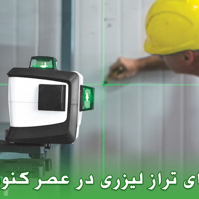 مزایای تراز لیزری در عصر کنونی