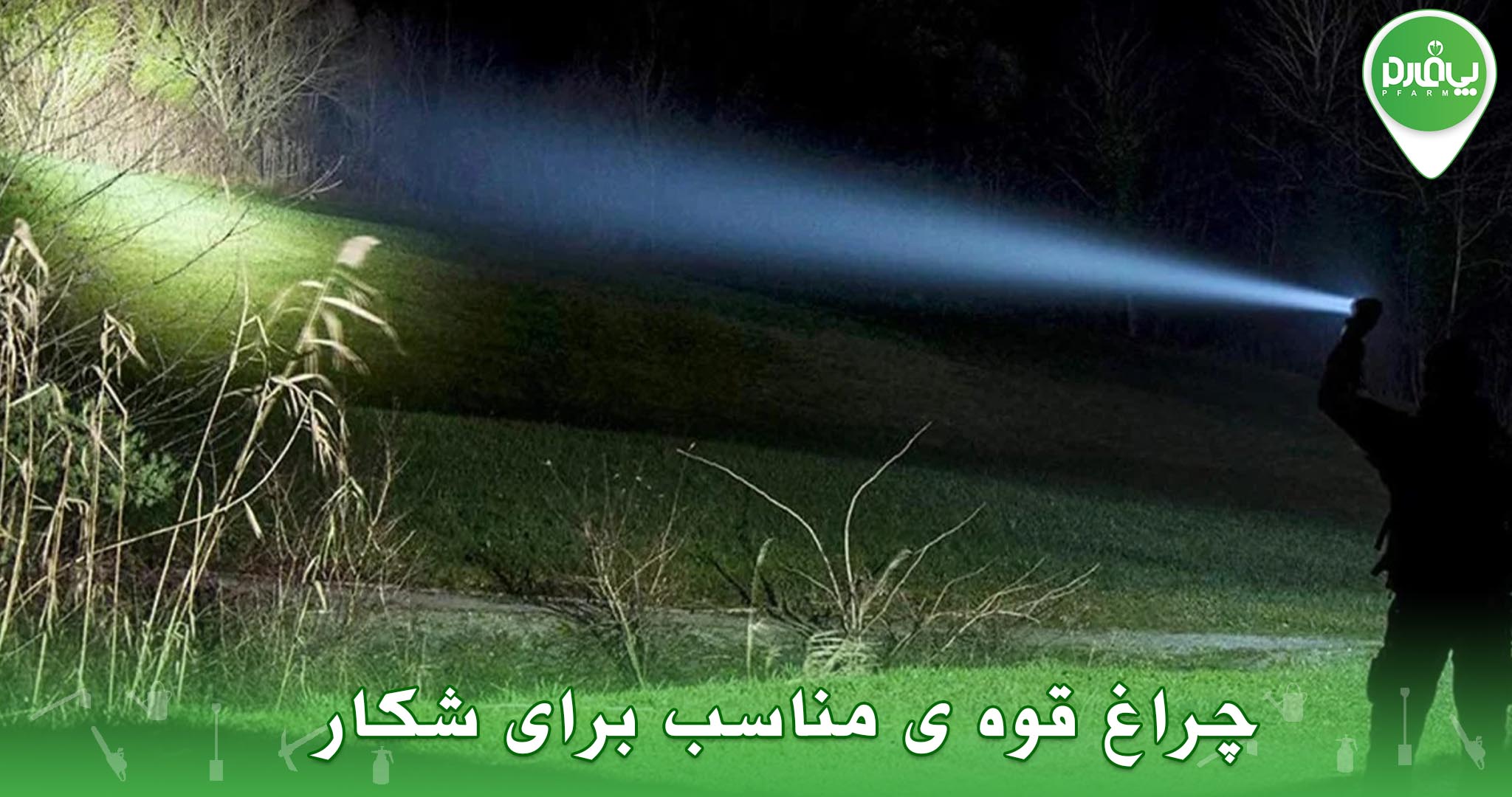 چراغ قوه ی مناسب برای شکار