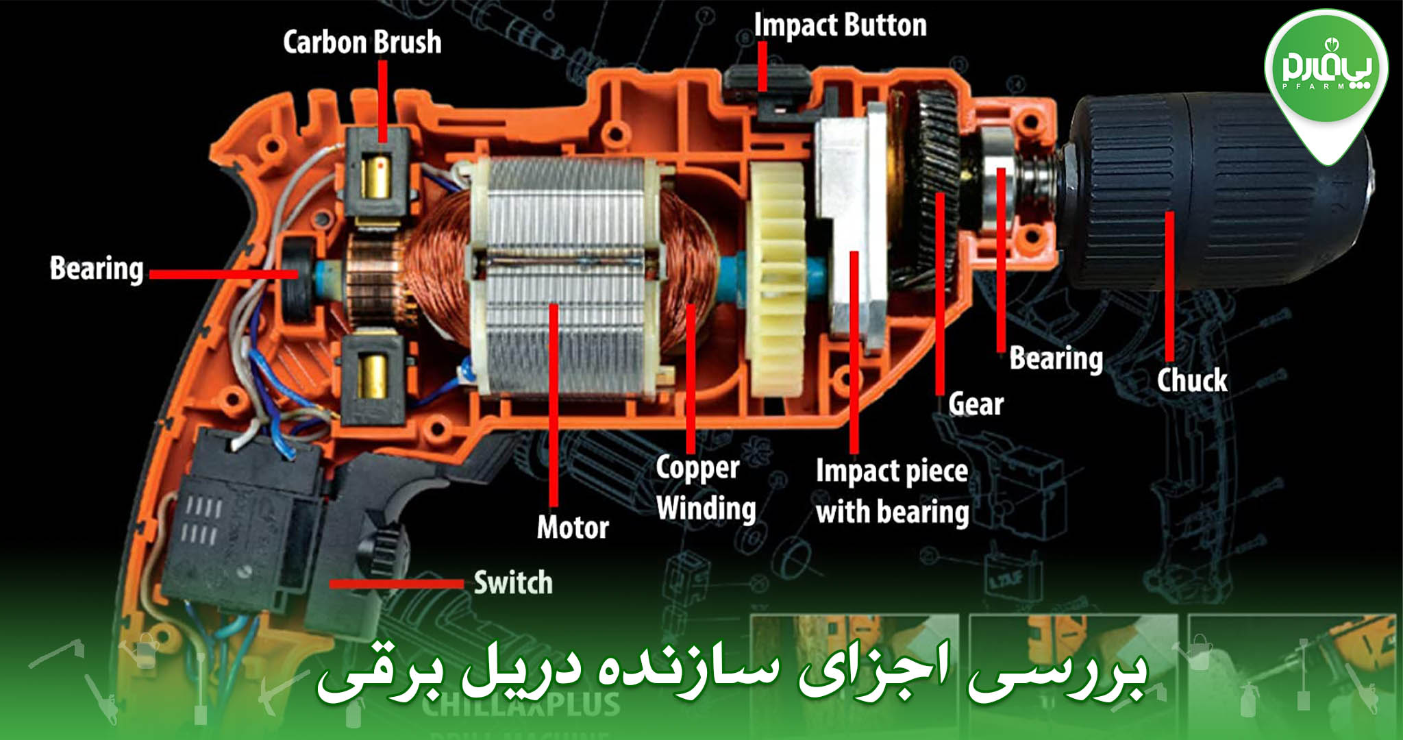 بررسی اجزای سازنده دریل برقی