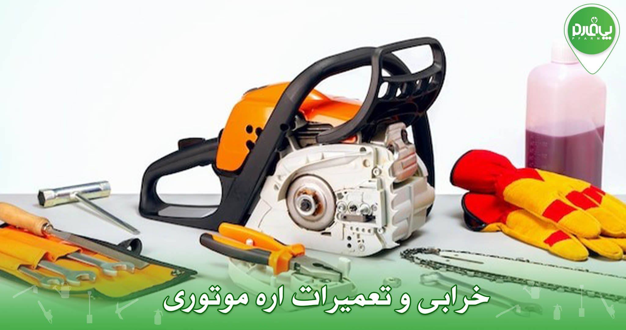 خرابی و تعمیرات اره موتوری