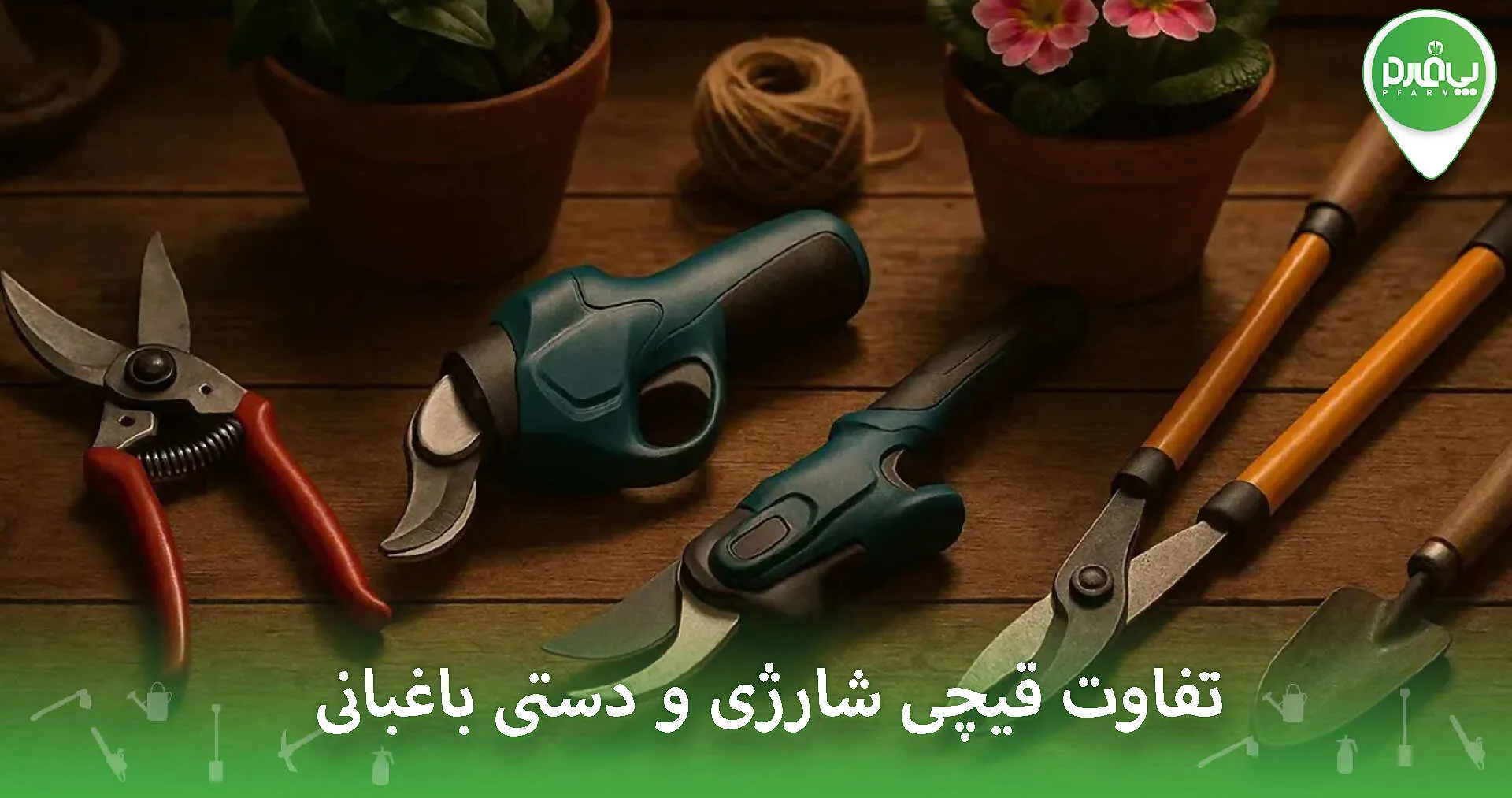 تفاوت قیچی شارژی و دستی باغبانی