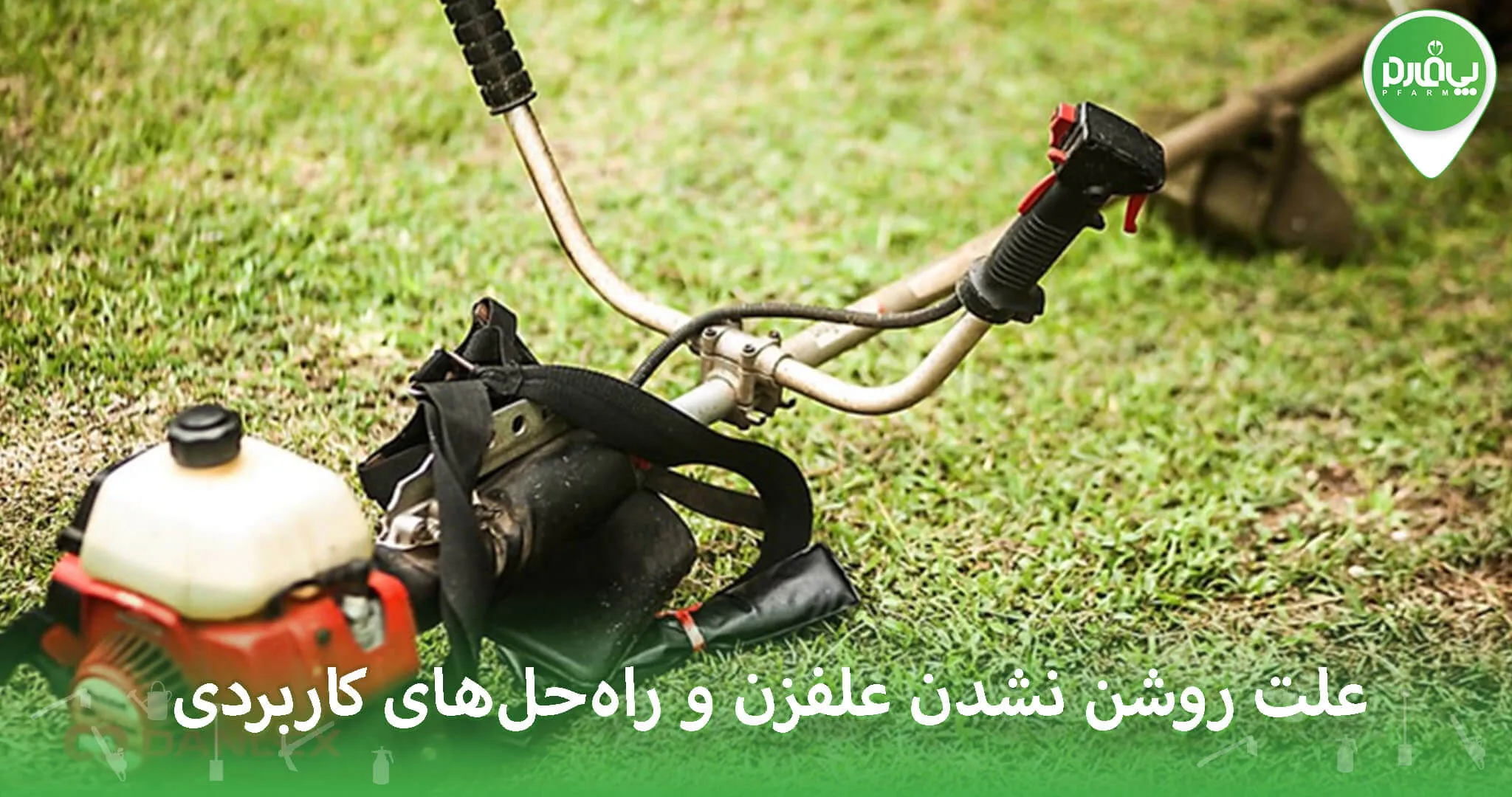 علت روشن نشدن علفزن و راه‌حل‌های کاربردی