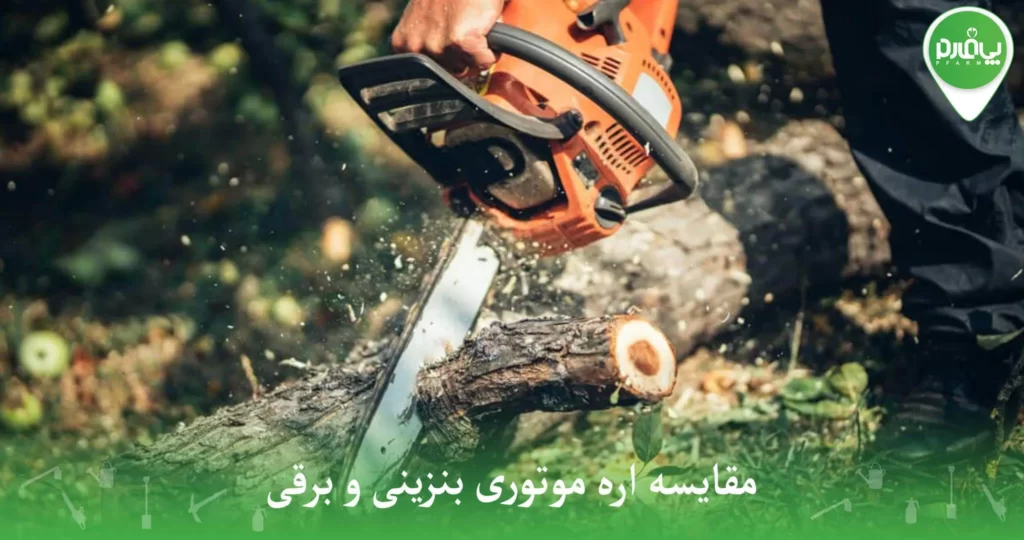 مقایسه اره موتوری بنزینی و برقی