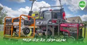 بهترین موتور برق برای مزرعه