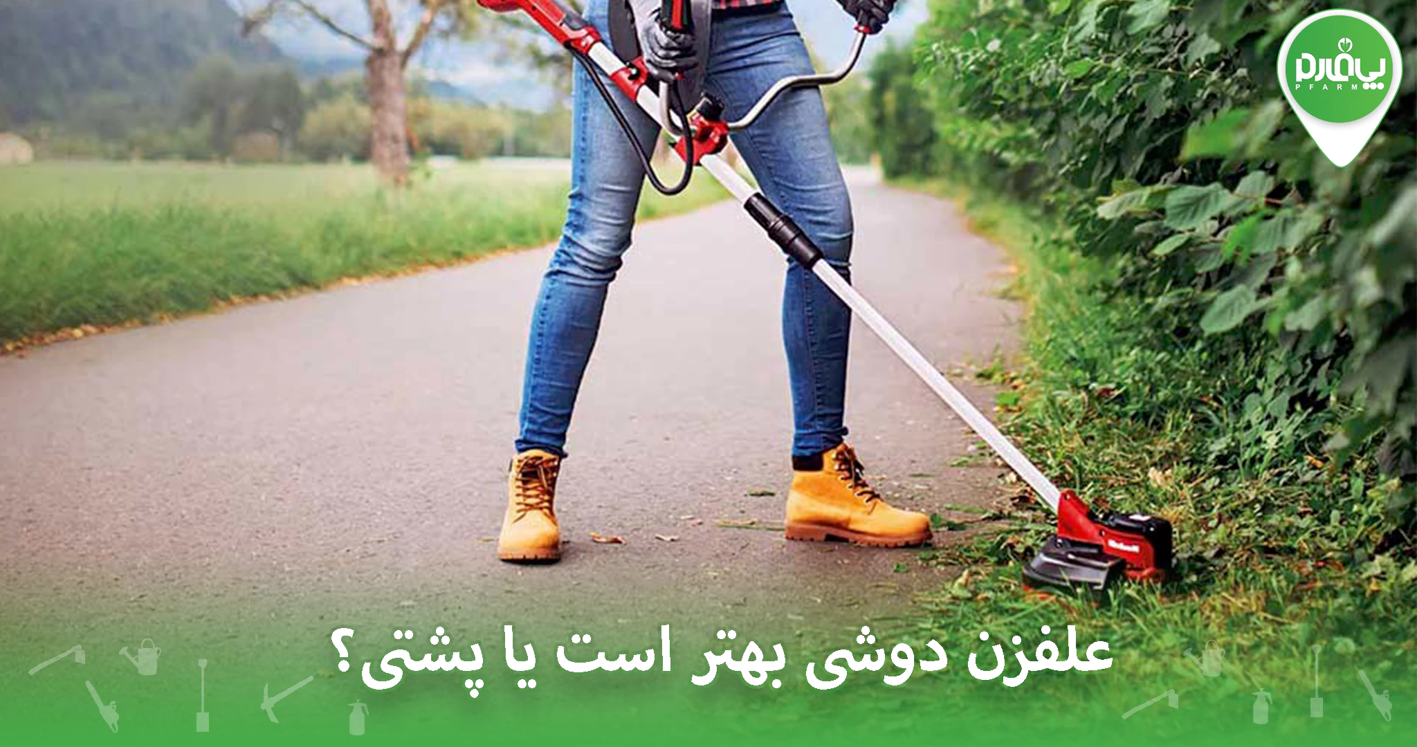 علفزن دوشی بهتر است یا پشتی؟