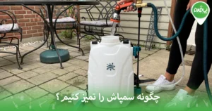 چگونه سمپاش را تمیز کنیم؟