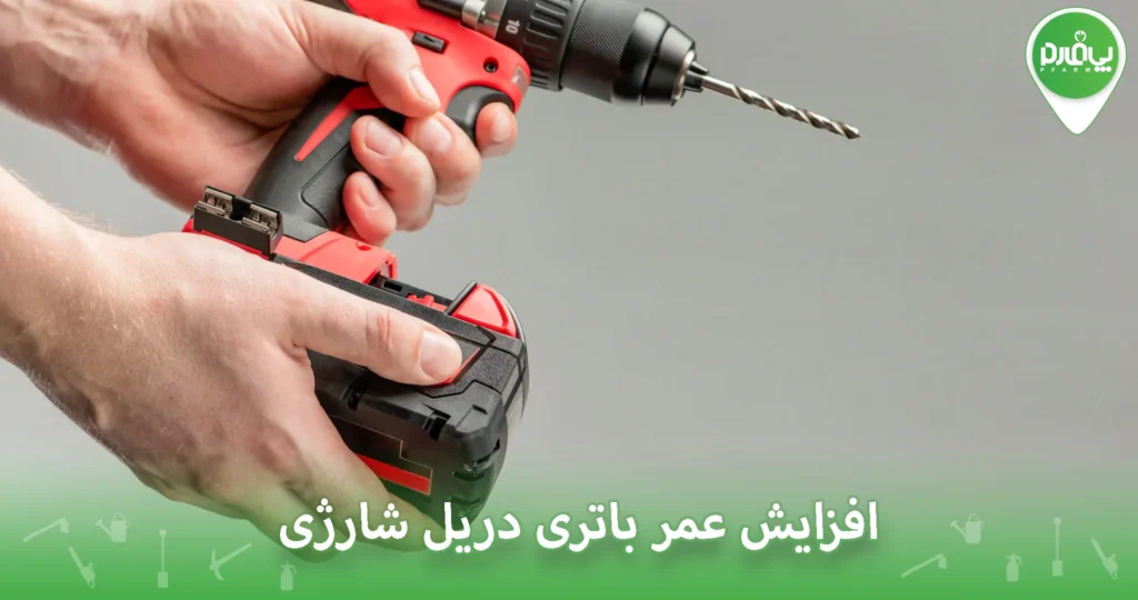 افزایش عمر باتری دریل شارژی