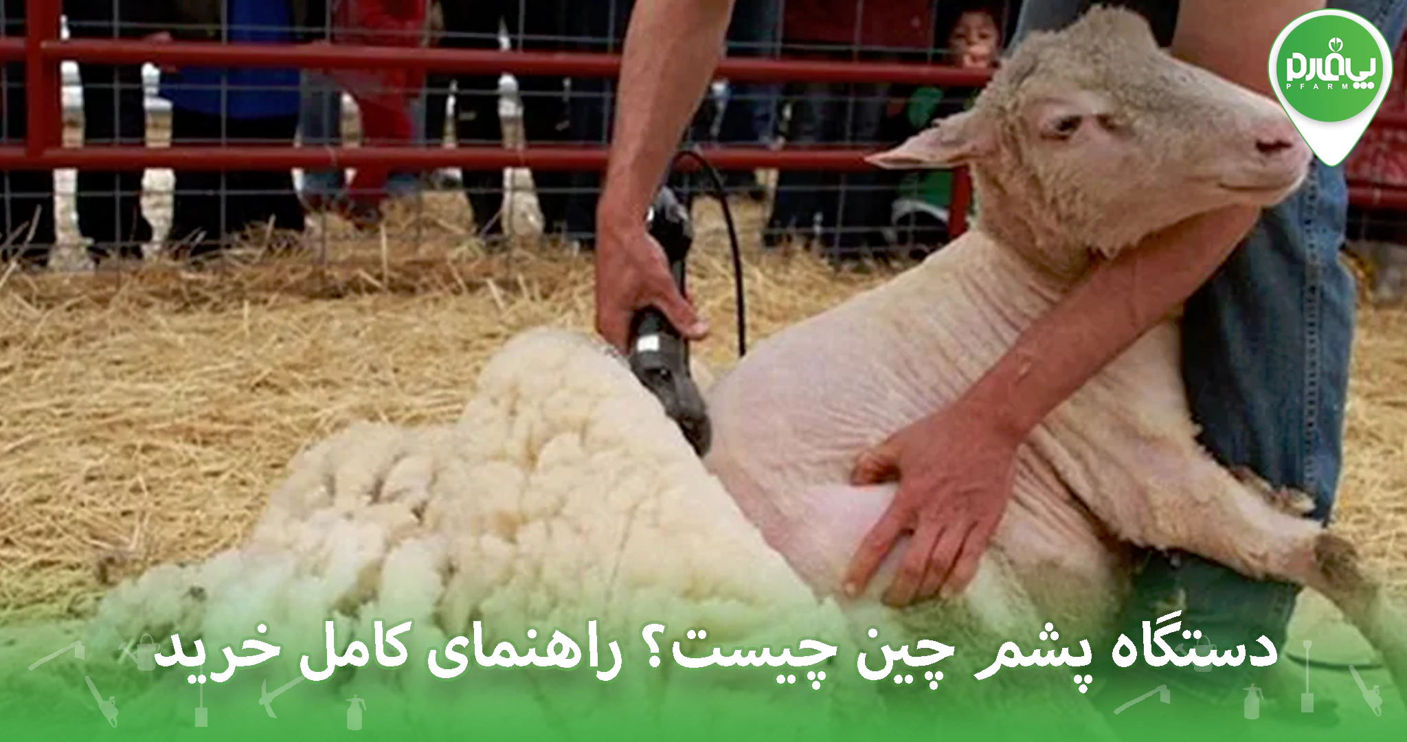 دستگاه پشم چین چیست؟ راهنمای کامل خرید