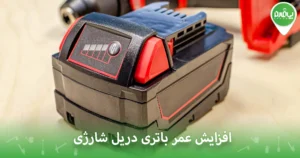  عوامل مؤثر بر عمر باتری دریل شارژی