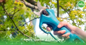 قیچی شارژی مناسب باغچه