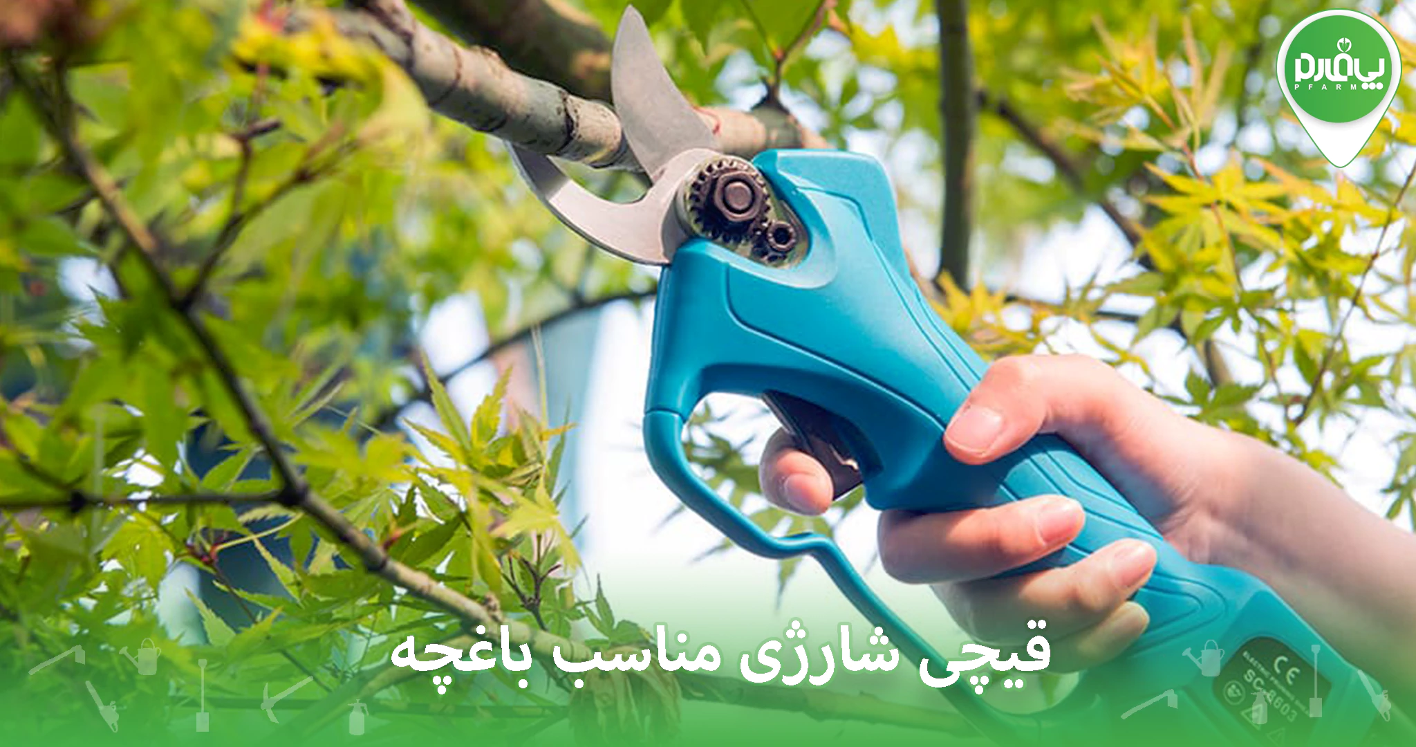 قیچی شارژی مناسب باغچه