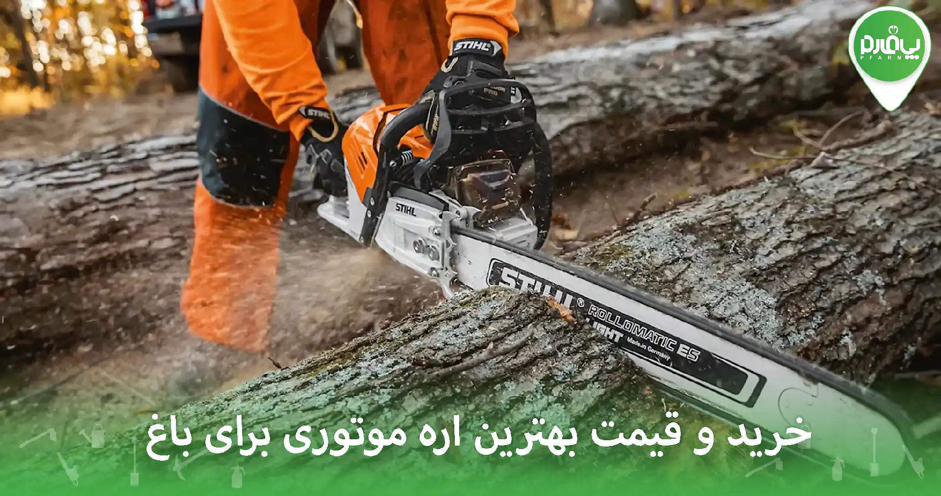 خرید و قیمت بهترین اره موتوری برای باغ