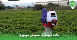نکات نگهداری سمپاش موتوری