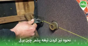 نحوه تیز کردن تیغه پشم چین برقی (راهنمای مرحله‌به‌مرحله)