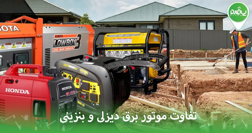 تفاوت موتور برق دیزلی و بنزینی