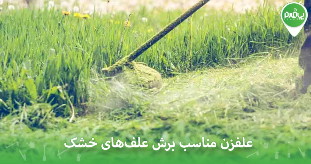 علفزن مناسب برش علف های خشک