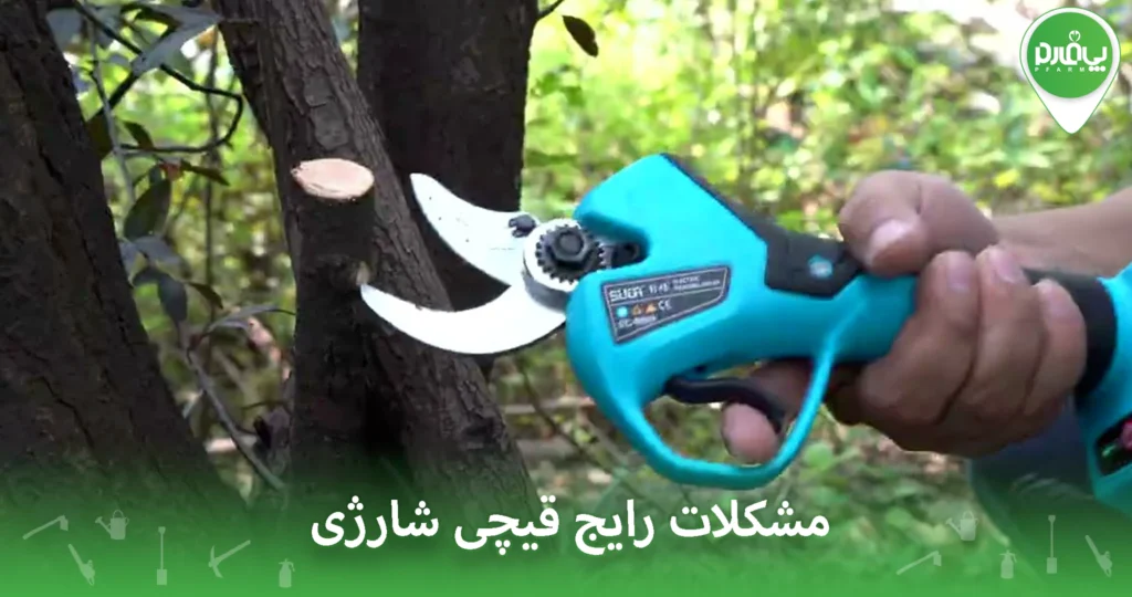 مشکلات رایج قیچی شارژی | دلایل، راهکارها و معرفی بهترینها