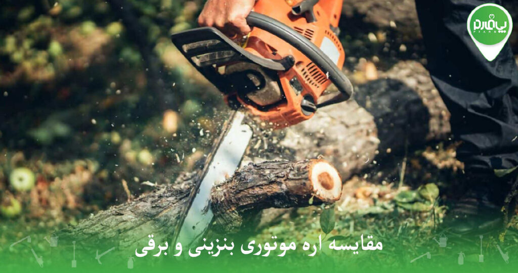 چرا اره شارژی بهتر از اره بنزینی است؟ مقایسه کامل مزایا و عملکرد