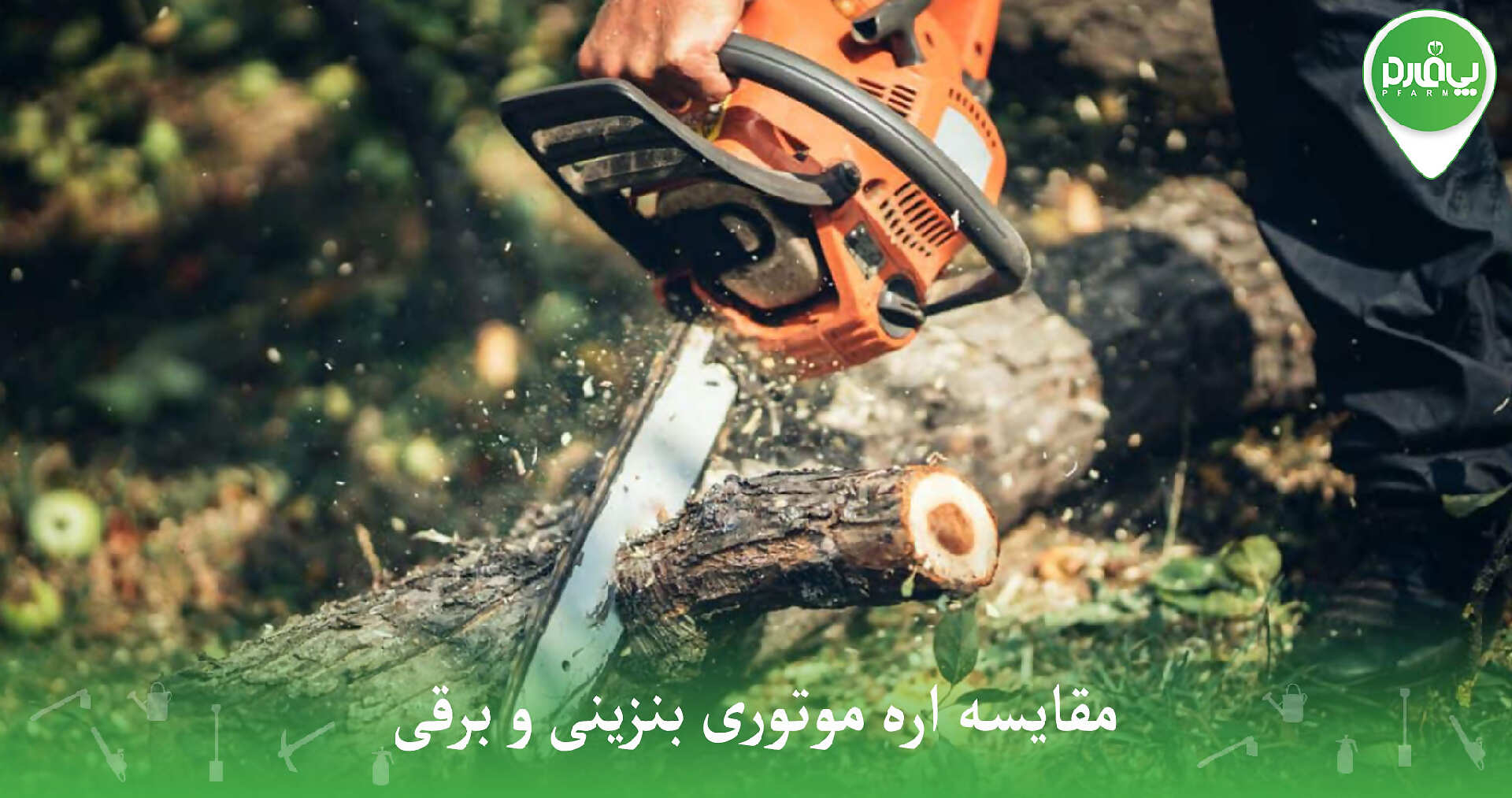 چرا اره شارژی بهتر از اره بنزینی است؟ مقایسه کامل مزایا و عملکرد