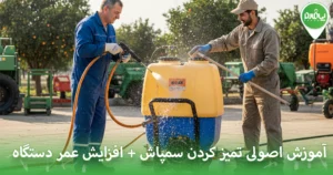 تمیز کردن سمپاش