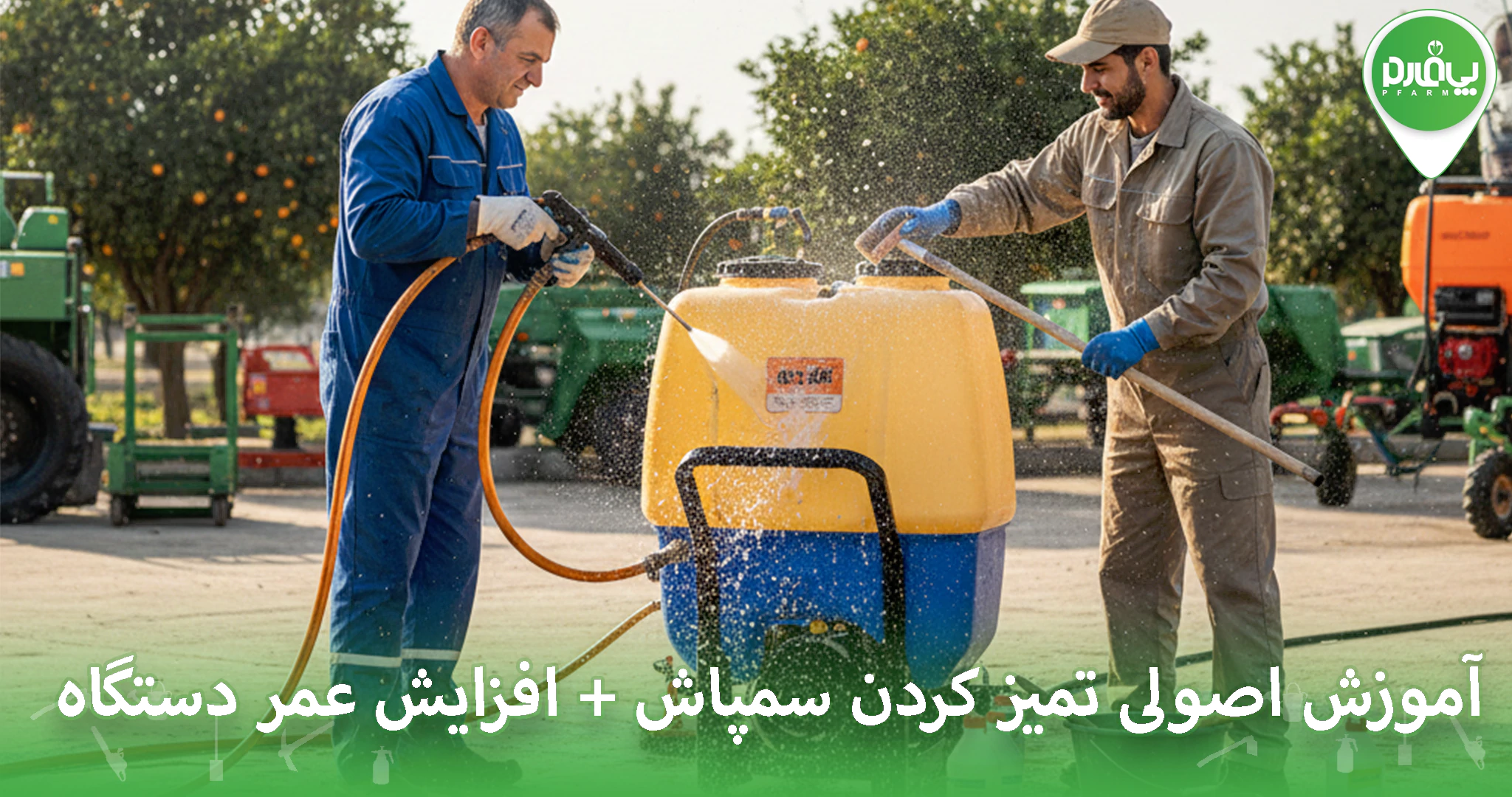 تمیز کردن سمپاش