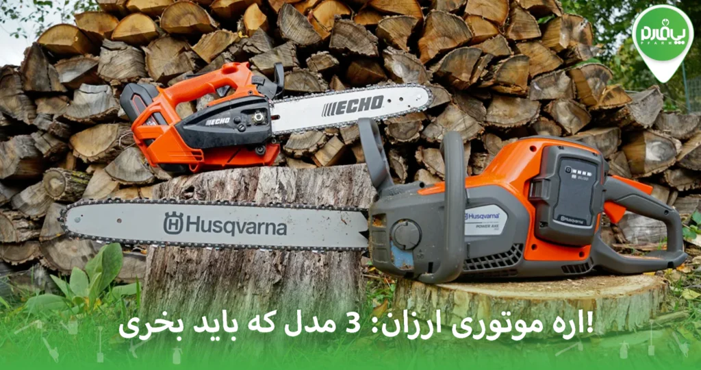 اره موتوری ارزان: ۳ مدل که باید بخری!