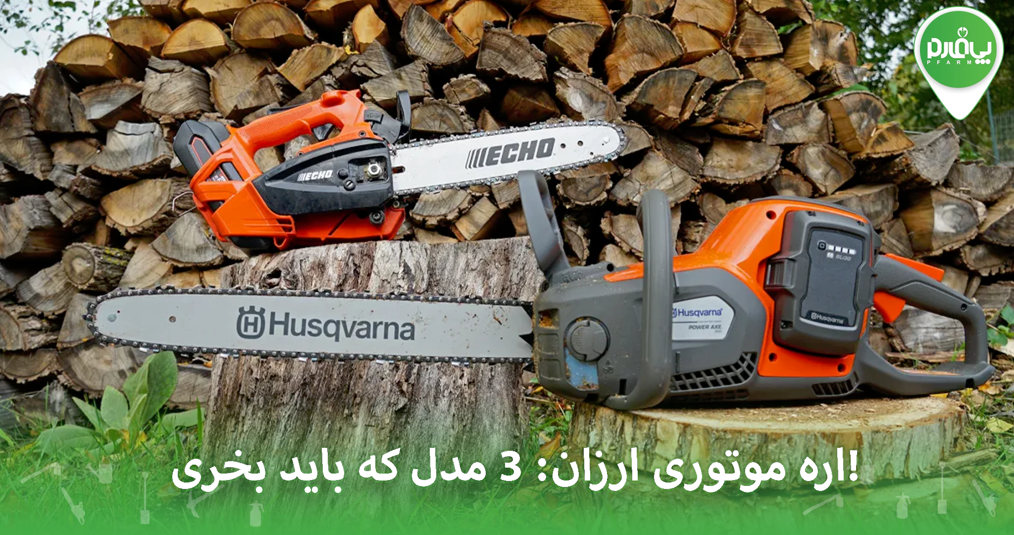 اره موتوری ارزان: ۳ مدل که باید بخری!