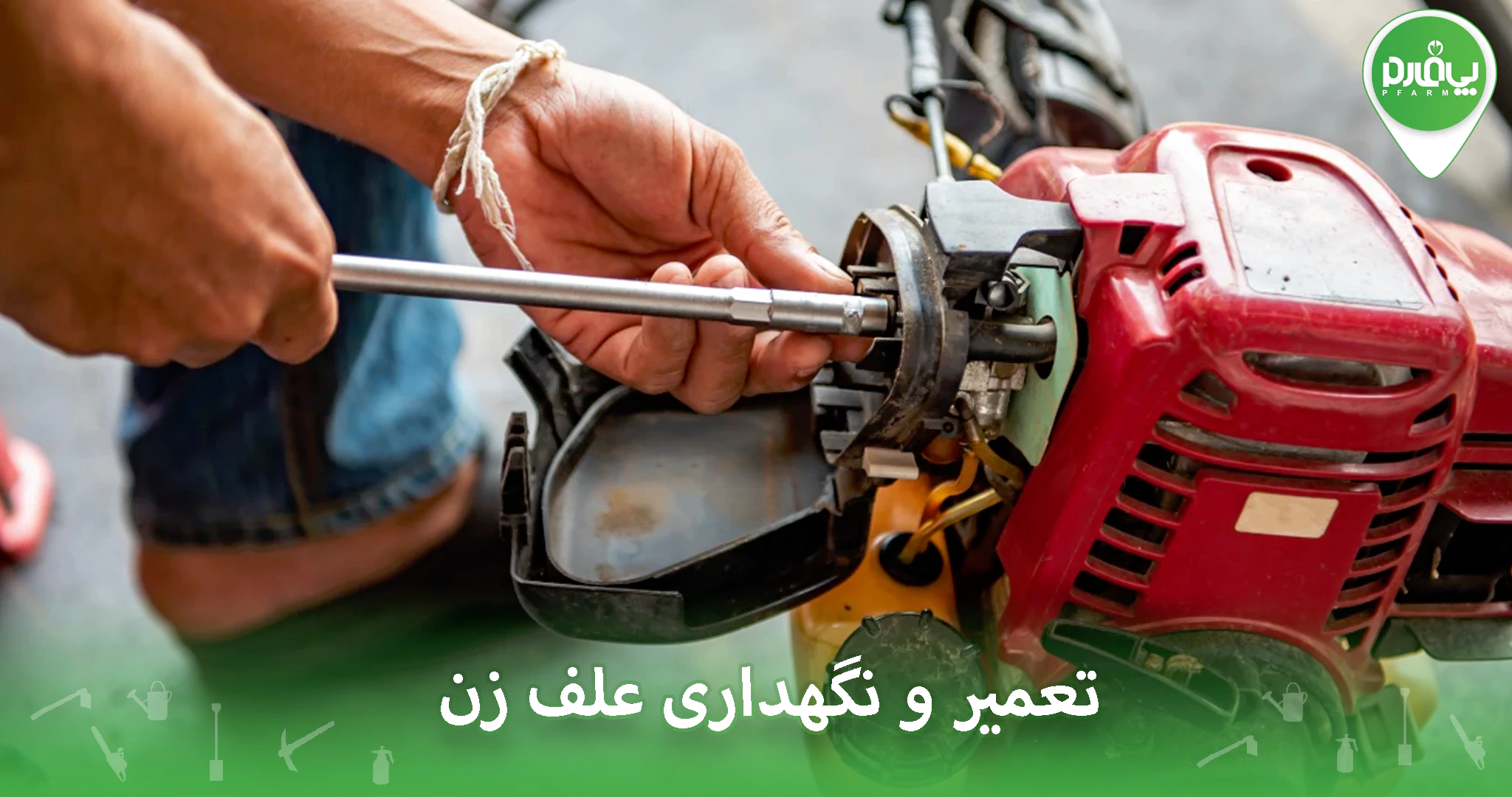 تعمیر و نگهداری علفزن