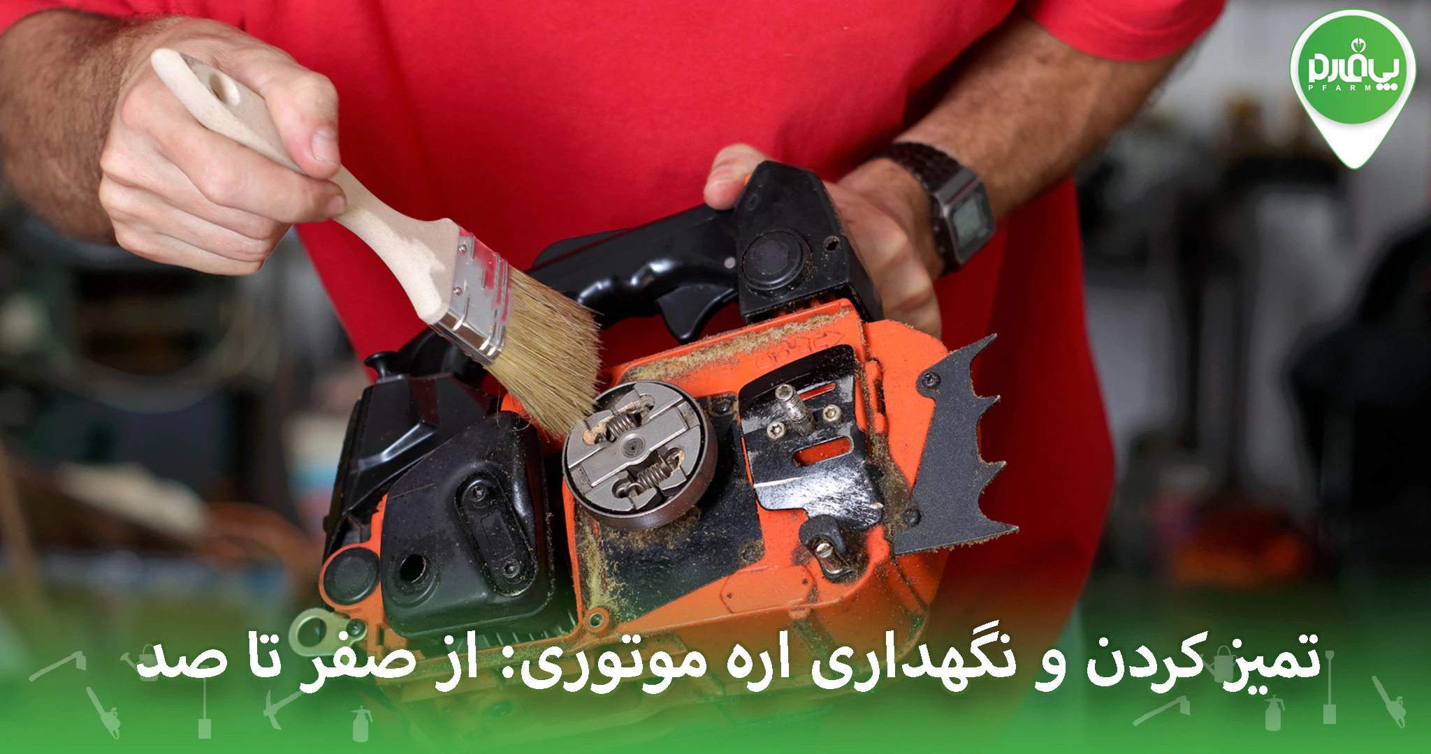 تمیز کردن و نگهداری اره موتوری: از صفر تا صد