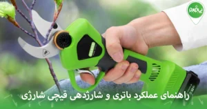 راهنمای عملکرد باتری و شارژدهی قیچی‌ شارژی
