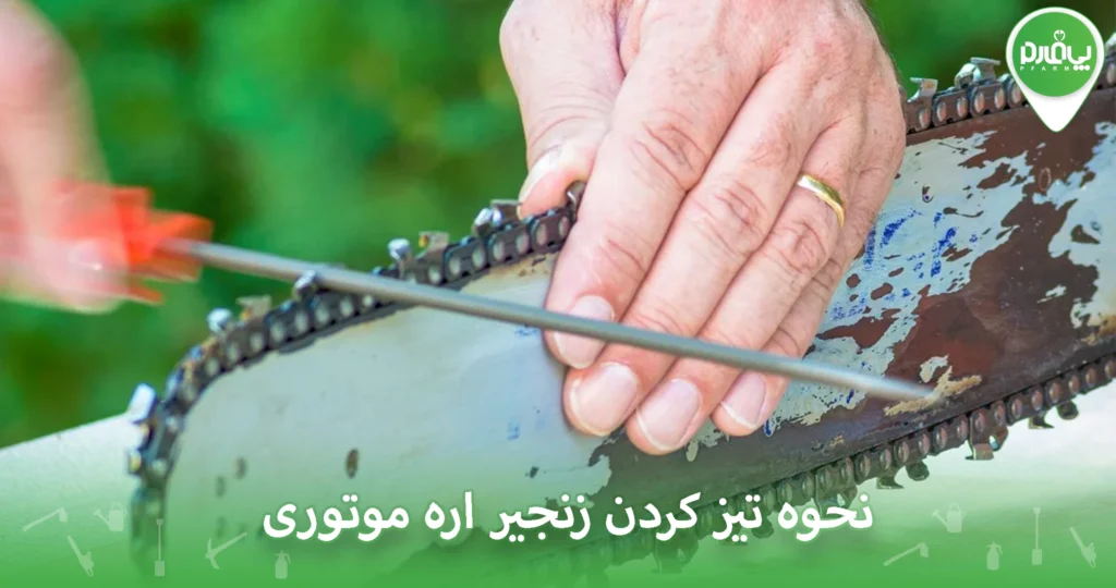 نحوه تیز کردن زنجیر اره موتوری