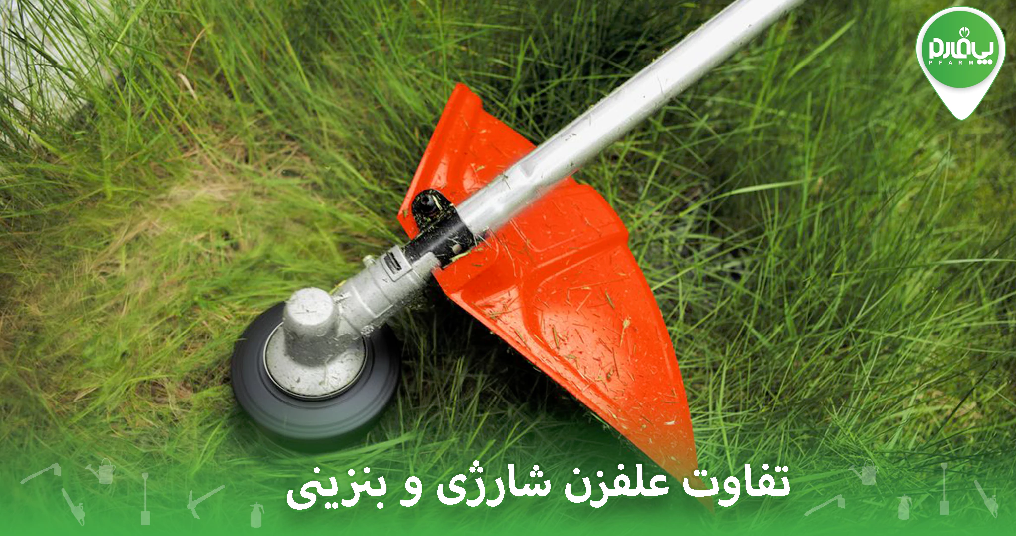 تفاوت علفزن شارژی و بنزینی