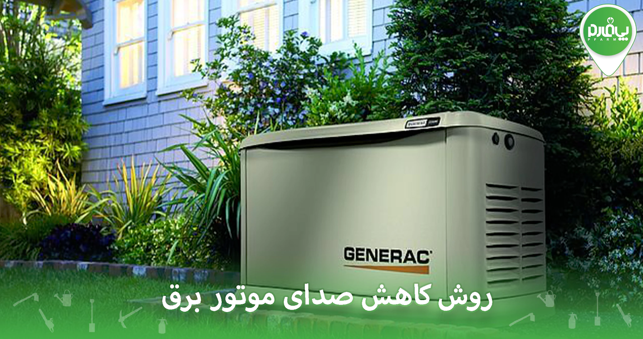 روش کاهش صدای موتور برق