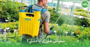 سمپاش شارژی یا دستی؟