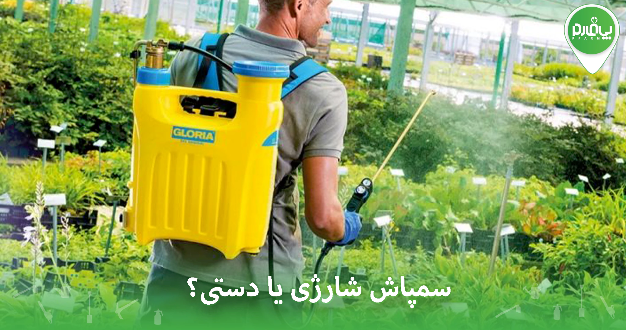 سمپاش شارژی یا دستی؟