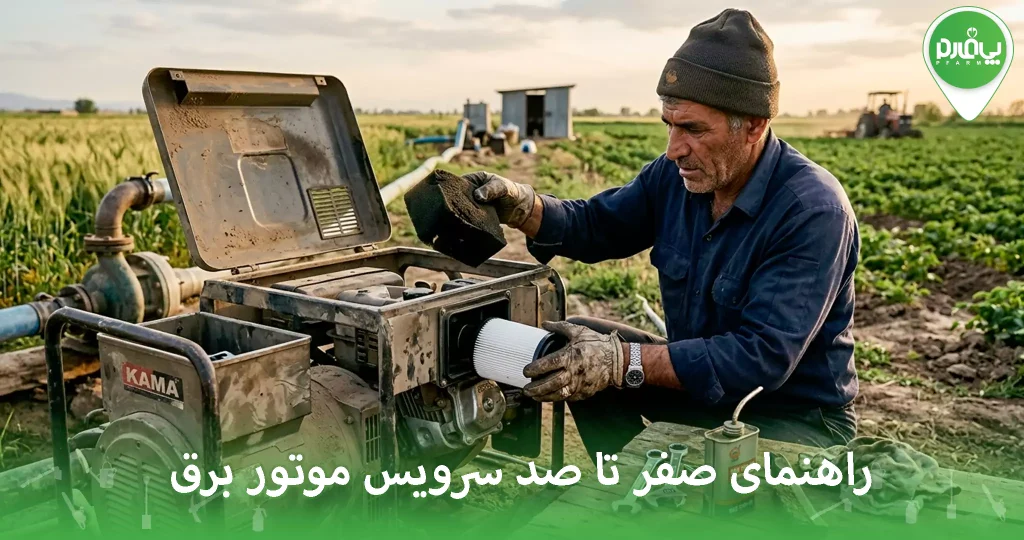 راهنمای صفر تا صد سرویس موتور برق