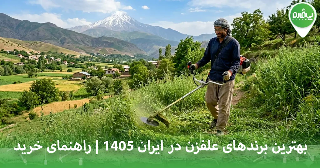 بهترین برندهای علفزن در ایران 1405 | راهنمای خرید + مقایسه کامل