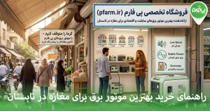 راهنمای خرید بهترین موتور برق برای مغازه در تابستان حتما بخوانید
