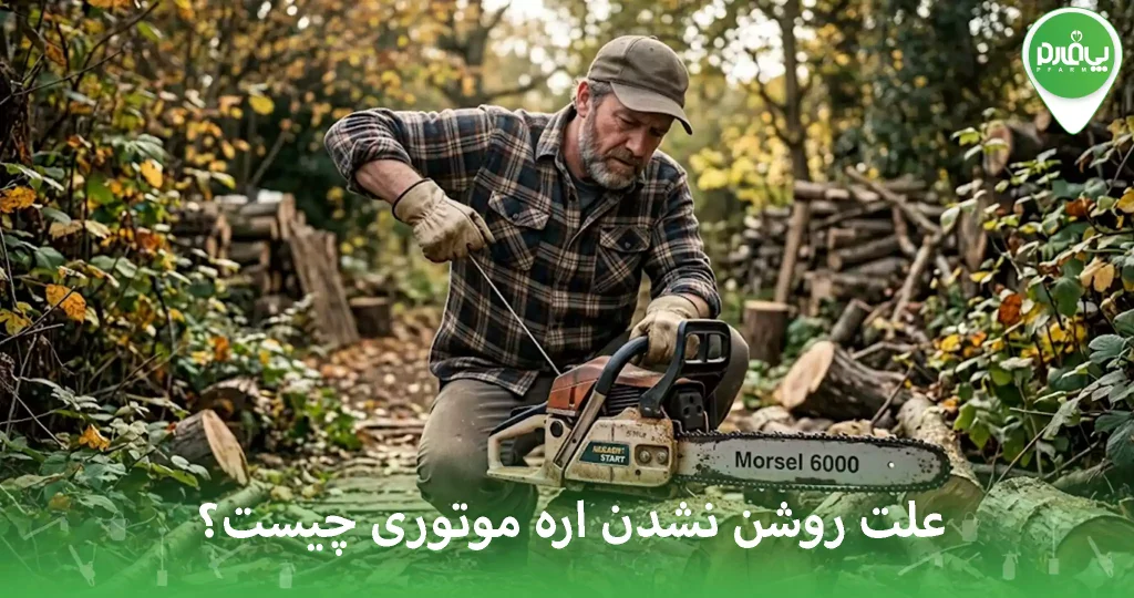 علت روشن نشدن اره موتوری چیست؟ + راه حل سریع ۱۰ دقیقه‌ای