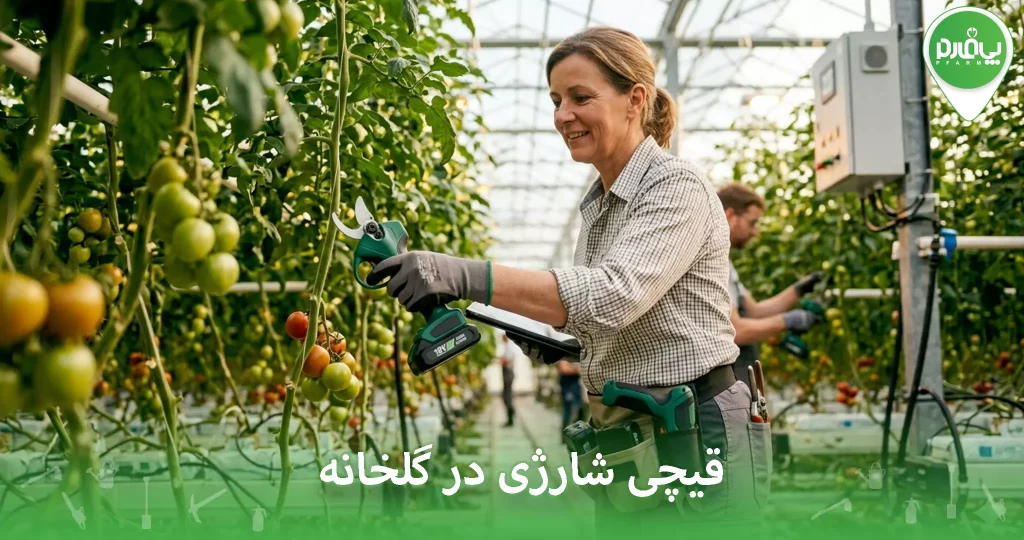 قیچی شارژی در گلخانه لازمه؟