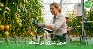 قیچی شارژی در گلخانه لازمه؟