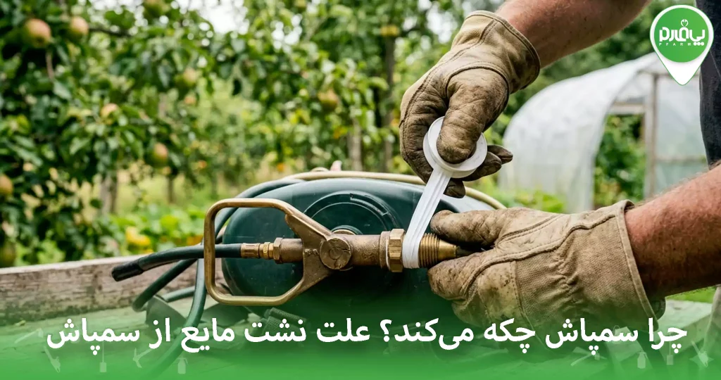 چرا سمپاش چکه می‌کند؟ علت نشت مایع از سمپاش